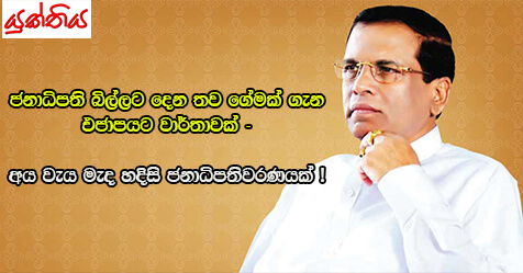 ජනාධිපති බිල්ලට දෙන තව ගේමක් ගැන එජාපයට වාර්තාවක් – අය වැය මැද හදිසි ජනාධිපතිවරණයක් !