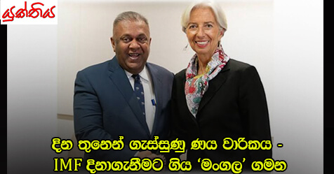 දින තුනෙන් ගැස්සුණු ණය වාරිකය IMF දිනාගැනීමට ගිය ‘මංගල’ ගමන