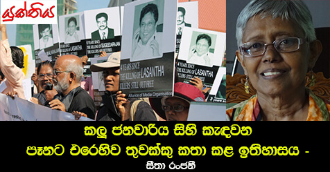 කලූ ජනවාරිය සිහි කැඳවන පෑනට එරෙහිව තුවක්කු කතා කළ ඉතිහාසය – සීතා රංජනී