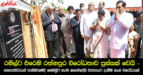 රනිල්ට එරෙහි රත්නපුර විරෝධතාව පුස්සක් වෙයි – සභාපතිවරුන් පත්කිරීමේදී මෛත්‍රීට නැති කොන්දේසි එජාපයට දැමීම ගැන විරෝධයක්