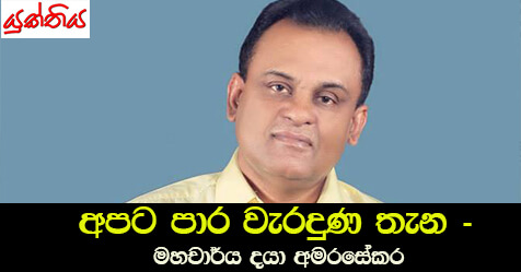 අපට පාර වැරදුණ තැන –  මහචාර්ය දයා අමරසේකර -පේරාදෙණිය විශ්වවිද්‍යාලයේ සමාජ විද්‍යා අංශය