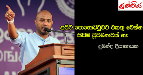 අපිට පොහොට්ටුවට එකතු වෙන්න කිසිම වූවමනාවක් නෑ – දුමින්ද දිසානායක