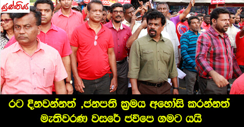 රට දිනවන්නත් ,ජනපති ක්‍රමය අහෝසි කරන්නත් මැතිවරණ වසරේ ජවිපෙ ගමට යයි