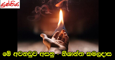 මේ අවනඩුව අසනු – නිශාන්ත කමලදාස