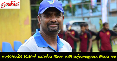 හදවතින්ම වැඩක් කරන්න ඕනෙ නම් දේශපාලනය ඕනෙ නෑ –  මුත්තයියා මුරලිදරන්