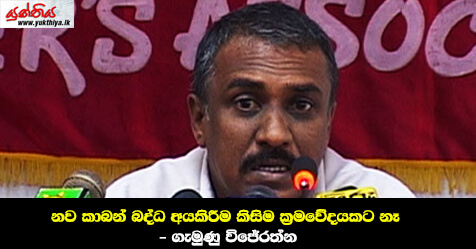 නව කාබන් බද්ධ අයකිරීම කිසිම ක්‍රමවේදයකට නෑ – ගැමුණු විජේරත්න