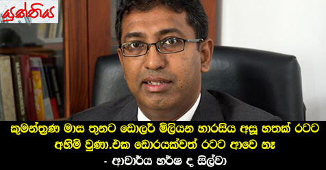 කුමන්ත්‍රණ මාස තුනට ඩොලර් මිලියන හාරසිය අසූ හතක්  රටට අහිමි වුණා. එක ඩොරයක්වත් රටට ආවෙ නෑ – ආචාර්ය හර්ෂ ද සිල්වා