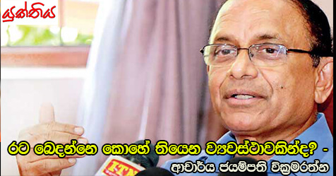 රට බෙදන්නෙ කොහේ තියෙන ව්‍යවස්ථාවකින්ද? – ආචාර්ය ජයම්පති වික්‍රමරත්න