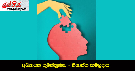 අධ්‍යාපන කුමන්ත්‍රණය – නිශාන්ත කමලදාස