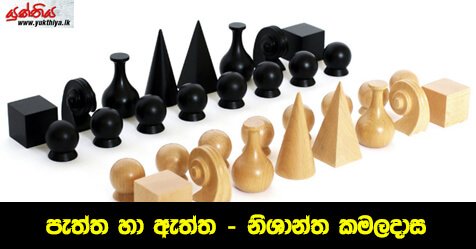 පැත්ත හා ඇත්ත – නිශාන්ත කමලදාස