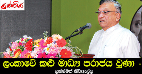 ලංකාවේ කළු මාධ්‍ය පරාජය වුණා – ලක්ෂ්මන් කිරිඇල්ල