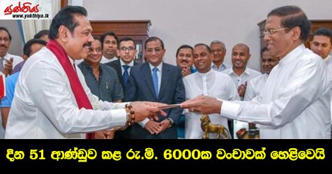 දින 51 ආණ්ඩුව කළ රු.මි. 6000ක වංචාවක් හෙළිවෙයි