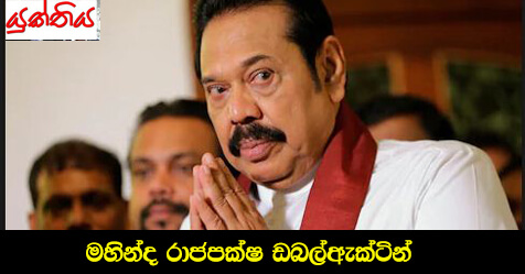 මහින්ද රාජපක්ෂ ඩබල් ඇක්ටින්  – අනුර සූරියබණ්ඩාර