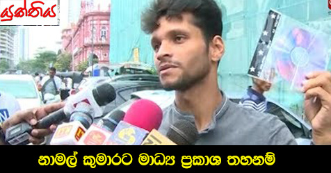 නාමල් කුමාරට මාධ්‍ය ප්‍රකාශ  තහනම්