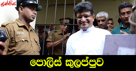 පොලිස් කුලප්පුව – සුමේධ භානු රත්නායක