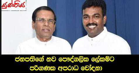 ජනපතිගේ නව පෞද්ගලික ලේකම්ට පරිගණක අපරාධ චෝදනා