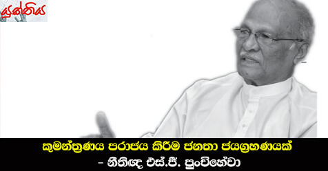 කුමන්ත්‍රණය පරාජය කිරීම ජනතා ජයග්‍රහණයක් – නීතිඥ එස්.ජී. පුංචිහේවා