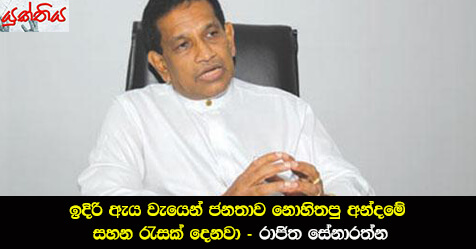 ඉදිරි ඇය වැයෙන් ජනතාව නොහිතපු අන්දමේ සහන රැසක් දෙනවා – රාජිත සේනාරත්න