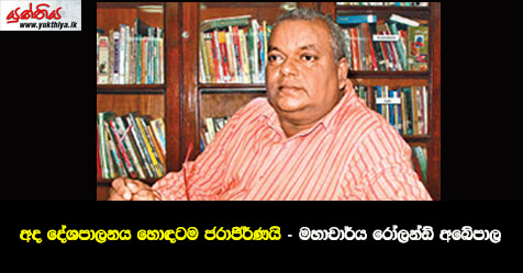 අද දේශපාලනය හොඳටම ජරාජීර්ණයි –  මහාචාර්ය රෝලන්ඩ් අබේපාල