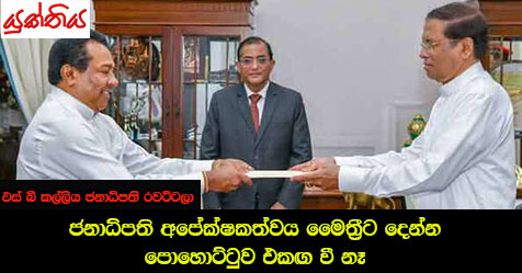 ශ්‍රී.ල.නි.ප ‌ ජ්‍යෙෂ්ටයා   ජවිපෙ මන්ත්‍රීන්ට කි රහස – ජනාධිපති අපේක්ෂකත්වය මෛත්‍රීට දෙන්න පොහොට්ටුව එකඟ වී නෑ