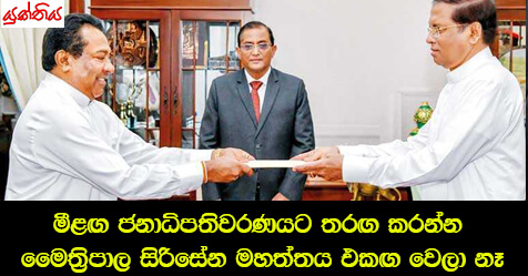 මීළඟ ජනාධිපතිවරණයට තරඟ කරන්න මෛත්‍රිපාල සිරිසේන මහත්තය එකඟ වෙලා නෑ – එස්.බී. දිසානායක