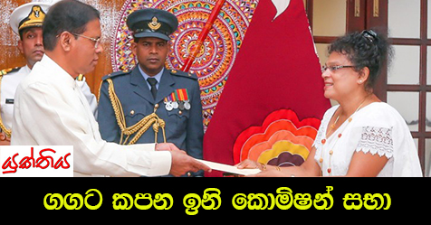 ගගට කපන ඉනි කොමිෂන් සභා – සම්පත් අමරසිංහ