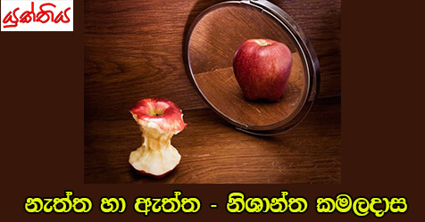 නැත්ත හා ඇත්ත – නිශාන්ත කමලදාස