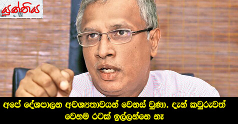 අපේ දේශපාලන අවශ්‍යතාවයන් වෙනස් වුණා. දැන් කවුරුවත් වෙනම රටක් ඉල්ලන්නෙ නෑ –  දෙමළ ජාතික සංවිධානයේ පාර්ලිමේන්තු මන්ත්‍රි එම්.ඒ. සුමන්තිරන්