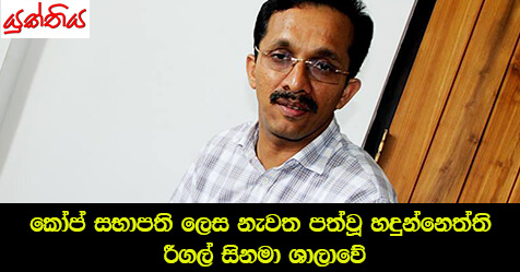 කෝප් සභාපති ලෙස නැවත පත්වූ හදුන්නෙත්ති රීගල් සිනමා ශාලාවේ