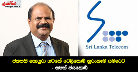 ජනපති සොයුරා යටතේ ටෙලිකොම් හූරංකෑම යමරෙට – සමන් ජයකොඩි