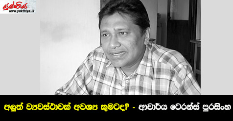 අලුත් ව්‍යවස්ථාවක් අවශ්‍ය කුමටද? – ආචාර්ය ටෙරන්ස් පුරසිංහ