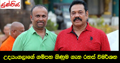 උදයංගලාගේ ගම්පහ ගිණුම ගැන රහස් විමර්ශන