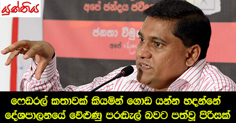 ෆෙඩරල් කතාවක් කියමින්  ගොඩ යන්න හදන්නේ දේශපාලනයේ වේළුණු පරඬැල් බවට පත්වූ පිරිසක් – ජවිපෙ ප‍්‍රචාරක ලේකම් විජිත හේරත්