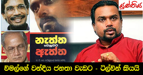 විමල්ගේ වන්දිය ජනතා වැඩට – ජවිපෙ ප්‍රධාන ලේකම් ටිල්වින් කියයි