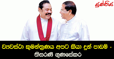 ව්‍යවස්ථා කුමන්ත්‍රණය අපට කියා දුන් පාඩම් – තිසරණී ගුණසේකර