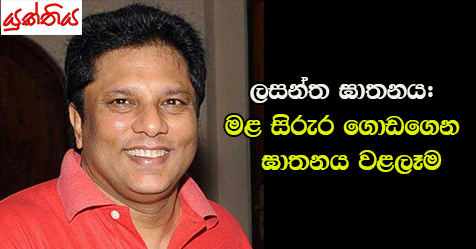 ලසන්ත ඝාතනය: මළ සිරුර ගොඩගෙන  ඝාතනය වළලෑම