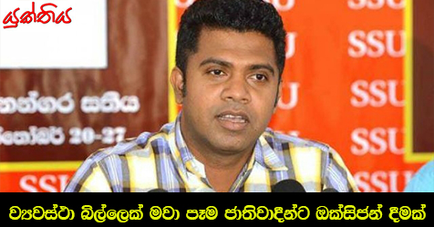 ව්‍යවස්ථා බිල්ලෙක් මවා පෑම ජාතිවාදීන්ට ඔක්සිජන් දීමක් – ජවිපෙ පාර්ලිමේන්තු මන්ත්‍රි ‍වෛද්‍ය නලින්ද ජයතිස්ස