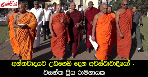 අන්තවාදයට උඩගෙඩි දෙන අවස්ථාවාදියෝ – වසන්ත ප්‍රිය රාමනායක