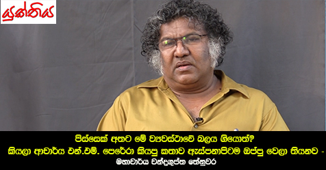 ‘පිස්සෙක් අතට මේ ව්‍යවස්ථාවේ  බලය ගියොත්?’ කියලා ආචාර්ය එන්.එම්. පෙරේරා කියපු කතාව ඇස්පනාපිටම ඔප්පු වෙලා තියනනව – මහාචාර්ය චන්ද්‍රගුප්ත තේනුවර