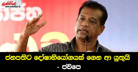 ජනපතිට දෝෂාභියෝගයක් ගෙන ආ යුතුයි – ජවිපෙ