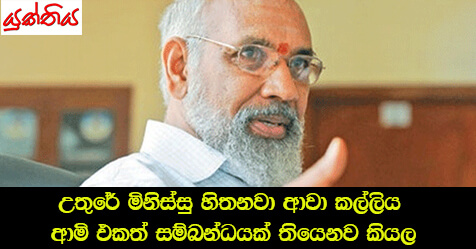 උතුරේ මිනිස්සු හිතනවා ආවා කල්ලිය ආමි එකත් සම්බන්ධයක් තියෙනව කියල –  අපේ අයිතිවාසිකම් දෙනවා නම් අපි සිංහල ඉගෙන ගන්නවා – සී.වී. විග්නේෂ්වරන්