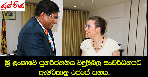 ශ්‍රී ලංකාවේ පුනර්ජනනීය විදුලිබල සංවර්ධනයට ඇමරිකානු රජයේ සහාය.