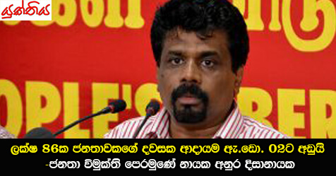 ලක්ෂ 86ක ජනතාවකගේ දවසක ආදායම ඇ.ඩො. 02ට අඩුයි ජනතා විමුක්ති පෙරමුණේ නායක අනුර දිසානායක