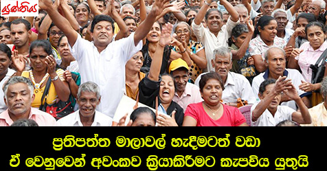 ප‍්‍රතිපත්ත මාලාවල් හැදීමටත් වඩා ඒ වෙනුවෙන් අවංකව කි‍්‍රයාකිරීමට කැපවිය යුතුයි – කැලණිය විශ්වවිද්‍යාලයේ හිටපු මහාචාර්ය එස්.ජේ. යෝගරාජා