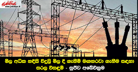 මිල අධික හදිසි විදුලි මිල දී ගැනීම් මඟහරවා ගැනීම සඳහා සරල විසඳුම් –  සියලු පාර්ශව වලට ප්‍රතිලාභ ගෙනදෙන බලශක්ති වෙළඳපොල –   සුජීව අබේවික්‍රම