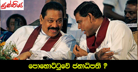 පොහොට්ටුවේ ජනාධිපති ?