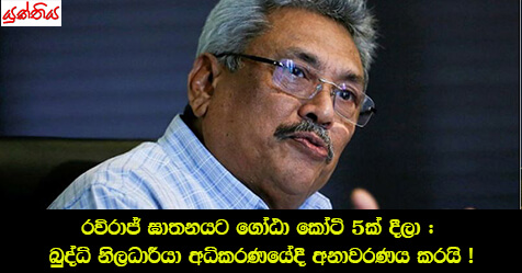 රවිරාජ් ඝාතනයට ගෝඨා කෝටි 5ක් දීලා : බුද්ධි නිලධාරීයා අධිකරණයේදී අනාවරණය කරයි !