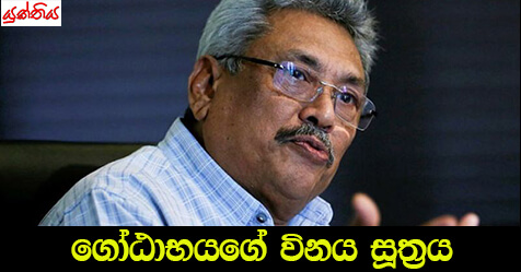 ගෝඨාභයගේ විනය සූත්‍රය – සම්පත් අමරසිංහ