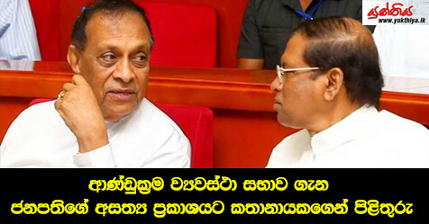 ආණ්ඩුක්‍රම ව්‍යවස්ථා සභාව ගැන ජනපතිගේ අසත්‍ය  ප්‍රකාශයට කතානායකගෙන් පිළිතුරු