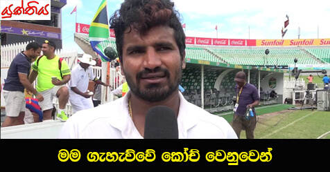 මම ගැහැව්වේ කෝච් වෙනුවෙන්